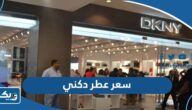 كم سعر عطر دكني DKNY بالدينار الكويتي