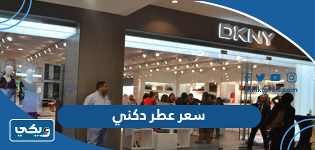 سعر عطر دكني