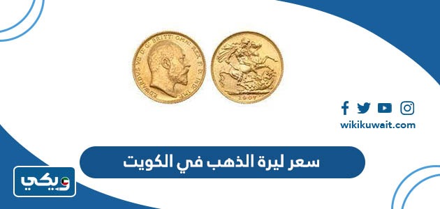 سعر ليرة الذهب في الكويت