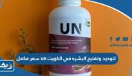 كم سعر مكمل un لتوحيد وتفتيح البشره في الكويت 2025 كم سعر مكمل un لتوحيد وتفتيح البشره في الكويت 2025