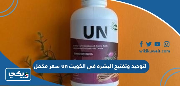 سعر مكمل un لتوحيد وتفتيح البشره في الكويت