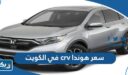 سعر هوندا crv في الكويت