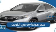 كم سعر هوندا crv في الكويت 2024 كم سعر هوندا crv في الكويت 2024