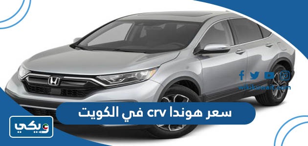 سعر هوندا crv في الكويت