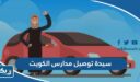 ارقام سيدة توصيل مدارس في الكويت 2026 لجميع المناطق