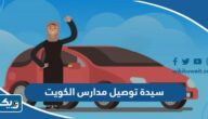ارقام سيدة توصيل مدارس في الكويت 2026 لجميع المناطق ارقام سيدة توصيل مدارس في الكويت 2026 لجميع المناطق