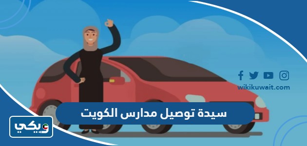 سيدة توصيل مدارس الكويت