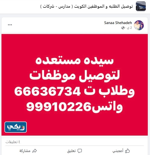 سيدة لتوصيل الطلبة والموظفات