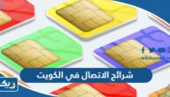 انواع شرائح الاتصال في الكويت 2025 انواع شرائح الاتصال في الكويت 2025