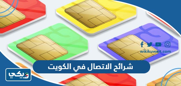 شرائح الاتصال في الكويت