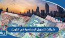شركات التمويل الإسلامية في الكويت