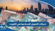 أفضل شركات التمويل الإسلامية في الكويت 2025 وطرق التواصل أفضل شركات التمويل الإسلامية في الكويت 2025 وطرق التواصل