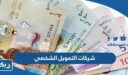 شركات التمويل الشخصي