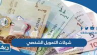 أفضل شركات التمويل الشخصي في الكويت من تجاربكم