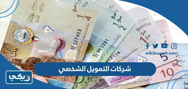 شركات التمويل الشخصي