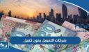 شركات التمويل بدون كفيل