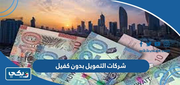 شركات التمويل بدون كفيل