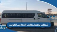 افضل شركات توصيل طلاب المدارس في الكويت 2025 مع الاسعار افضل شركات توصيل طلاب المدارس في الكويت 2025 مع الاسعار