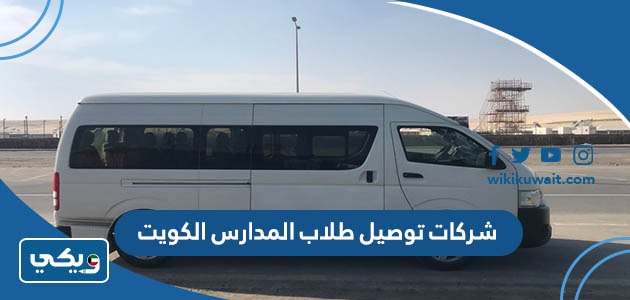 شركات توصيل طلاب المدارس الكويت