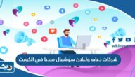 افضل شركات دعايه واعلان سوشيال ميديا في الكويت افضل شركات دعايه واعلان سوشيال ميديا في الكويت