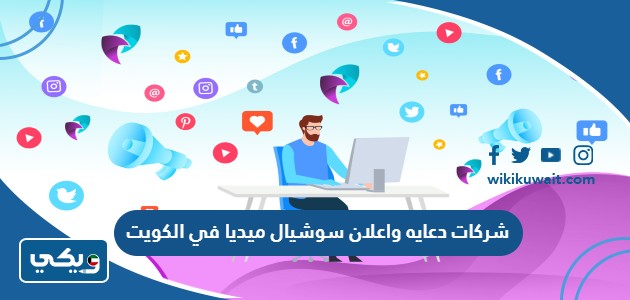 شركات دعايه واعلان سوشيال ميديا في الكويت