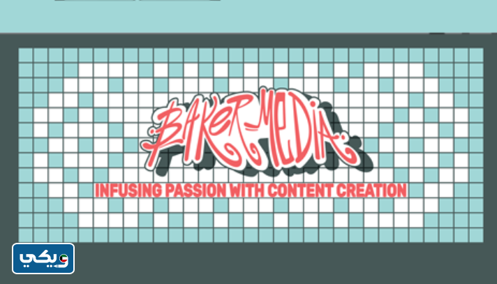 شركة الخبازين The baker media