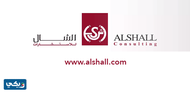 شركة الشال للاستشارات الاقتصادية والمالية