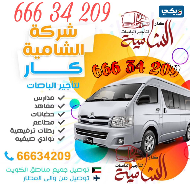 شركة الشامية كار لتأجير الباصات
