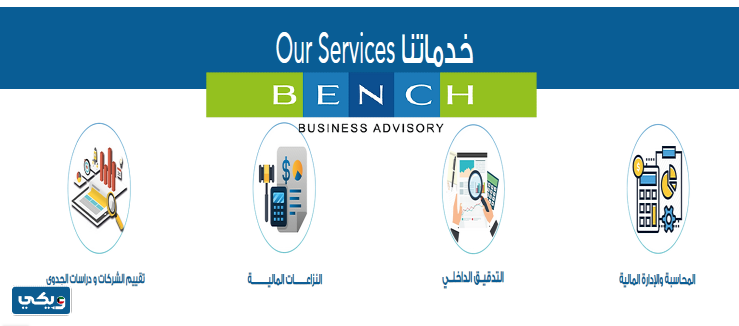 شركة بنش للمحاسبة والاستشارات الإدارية
