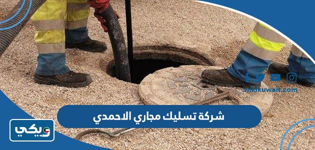 شركة تسليك مجاري الاحمدي