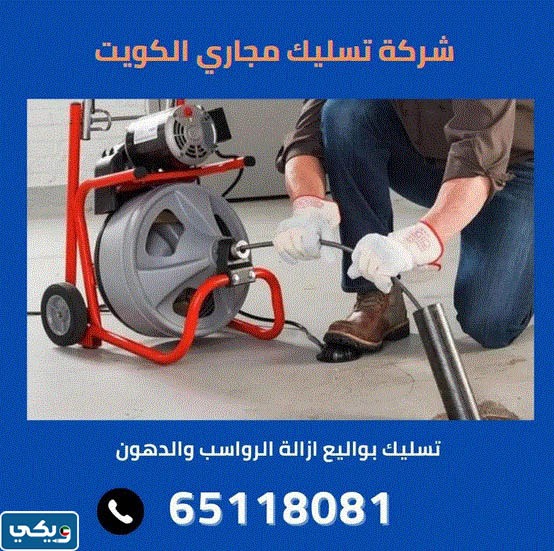 شركة تسليك مجاري الحمامات الكويت