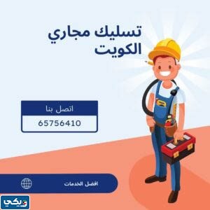 افضل شركة تسليك مجاري بالكويت