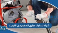 افضل شركة تسليك مجاري المطبخ في الكويت 2025 افضل شركة تسليك مجاري المطبخ في الكويت 2025