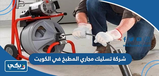 شركة تسليك مجاري المطبخ في الكويت