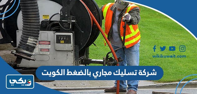 شركة تسليك مجاري بالضغط الكويت