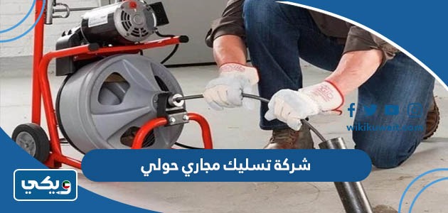 شركة تسليك مجاري حولي