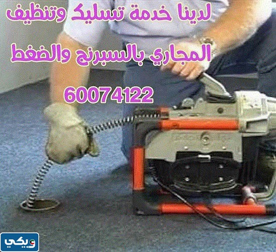 شركة تسليك مجاري الحمامات الكويت