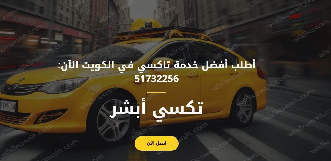 شركة تكسي أبشر