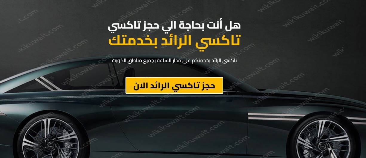 شركة تكسي الرائد