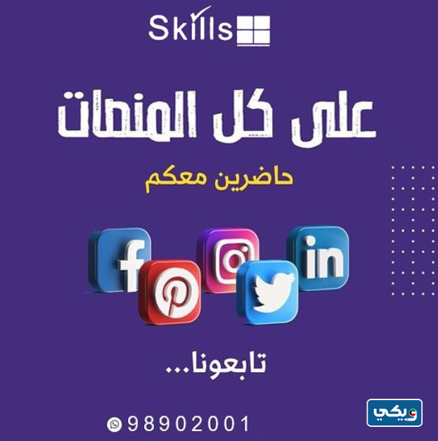 شركة سكيلز Skills