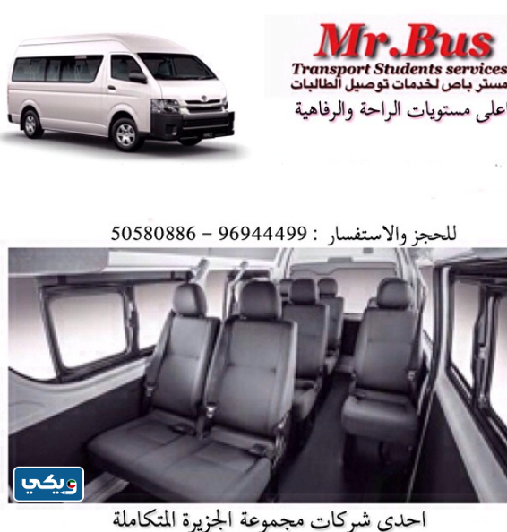 شركة مستر باص