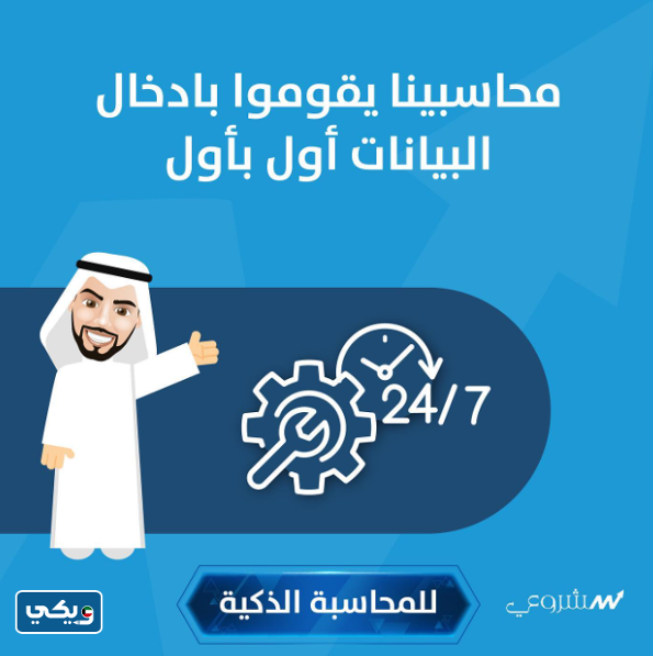 شركة مشروعي للمحاسبة الذكية
