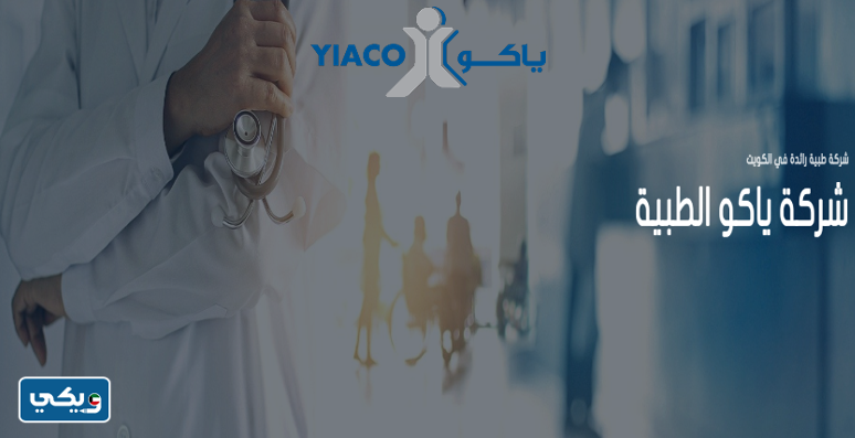 شركة ياكو الطبية YIACO