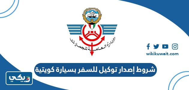 شروط إصدار توكيل للسفر بسيارة كويتية