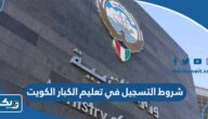 ما هي شروط التسجيل في تعليم الكبار الكويت 2025