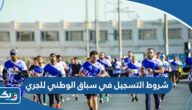 ما هي شروط التسجيل في سباق الوطني للجري 2024 ما هي شروط التسجيل في سباق الوطني للجري 2024