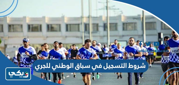 شروط التسجيل في سباق الوطني للجري