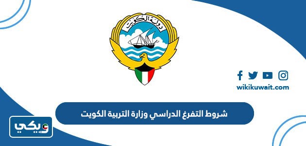 شروط التفرغ الدراسي وزارة التربية الكويت