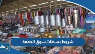 ما هي شروط بسطات سوق الجمعة في الكويت 2025 ما هي شروط بسطات سوق الجمعة في الكويت 2025