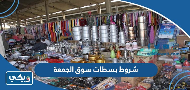 شروط بسطات سوق الجمعة